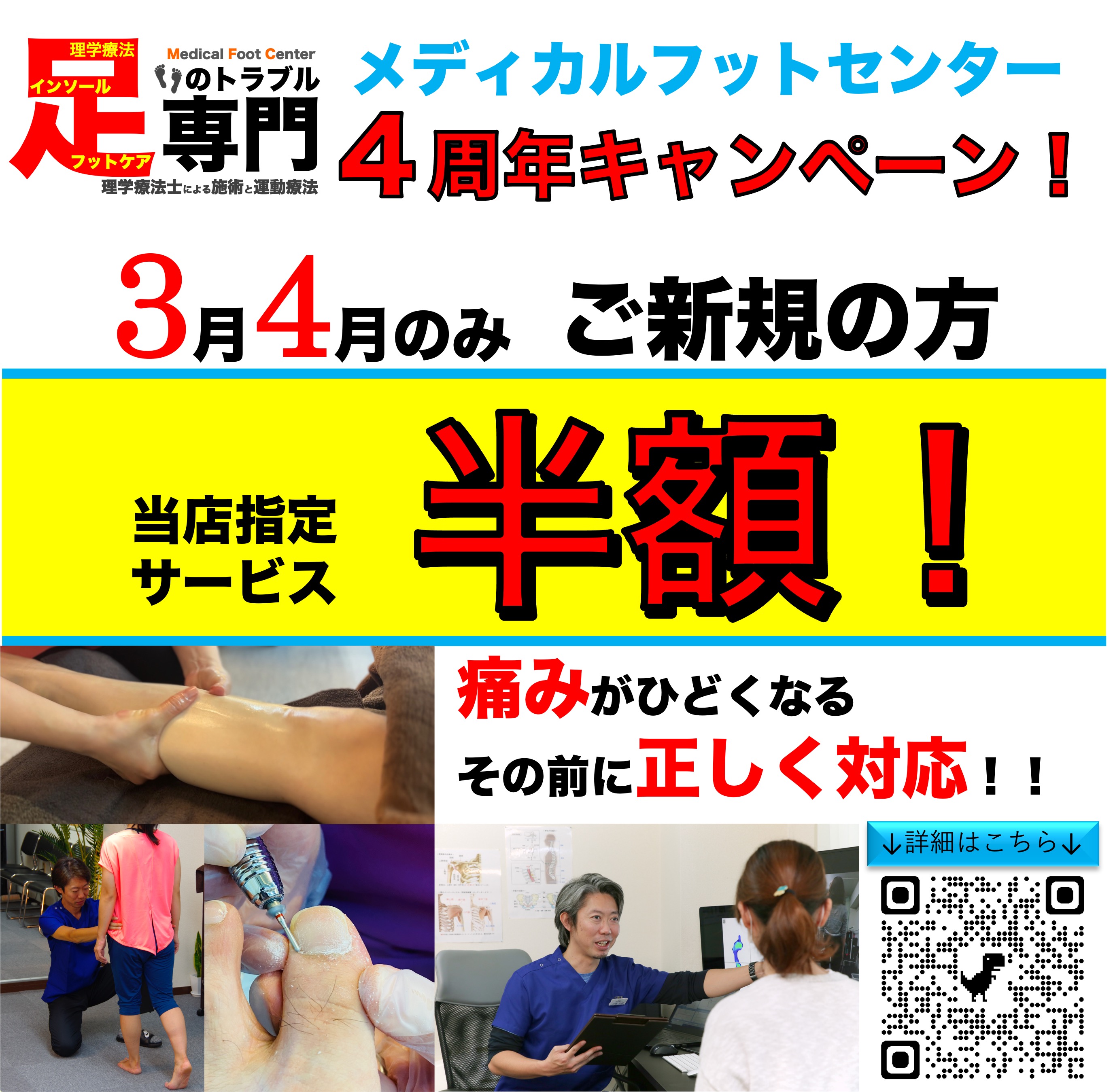 おかげさまで４周年 メディカルフットセンター